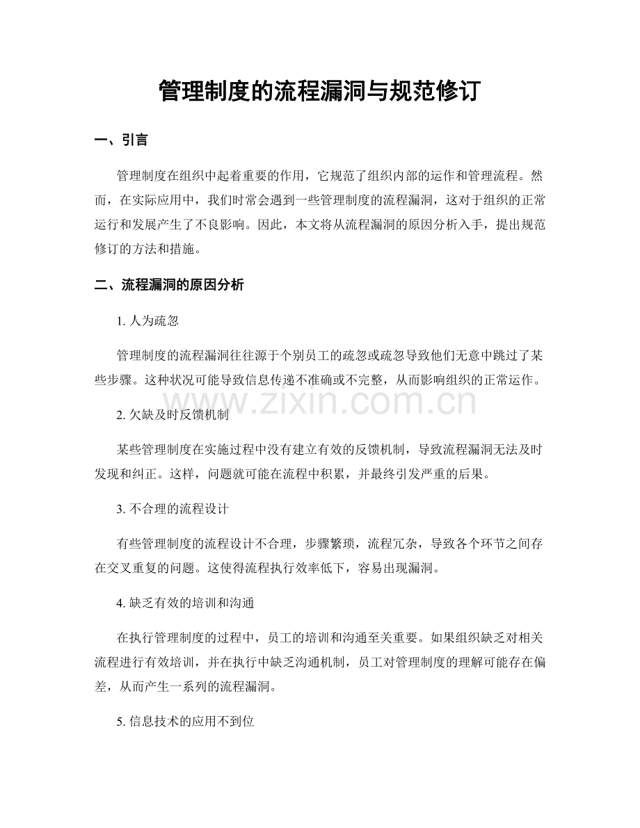 管理制度的流程漏洞与规范修订.docx_第1页