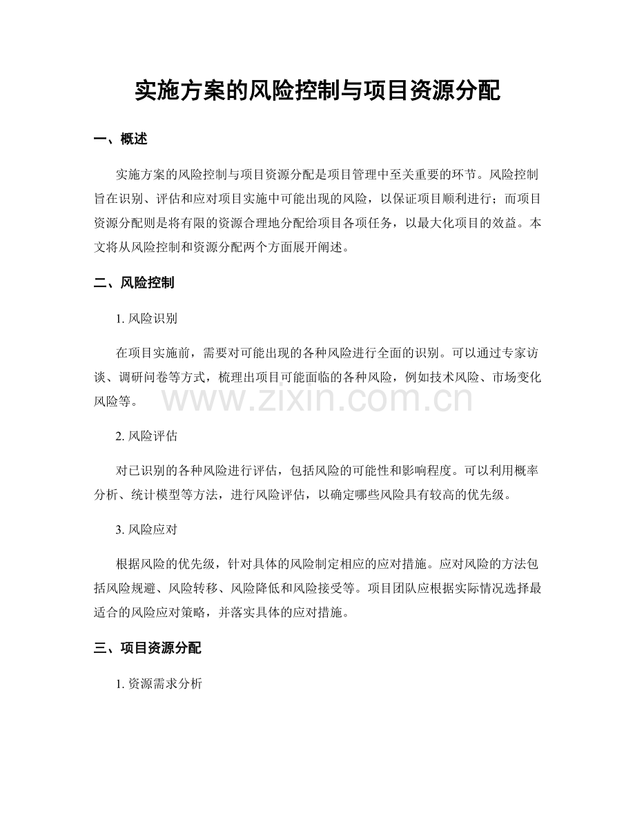 实施方案的风险控制与项目资源分配.docx_第1页