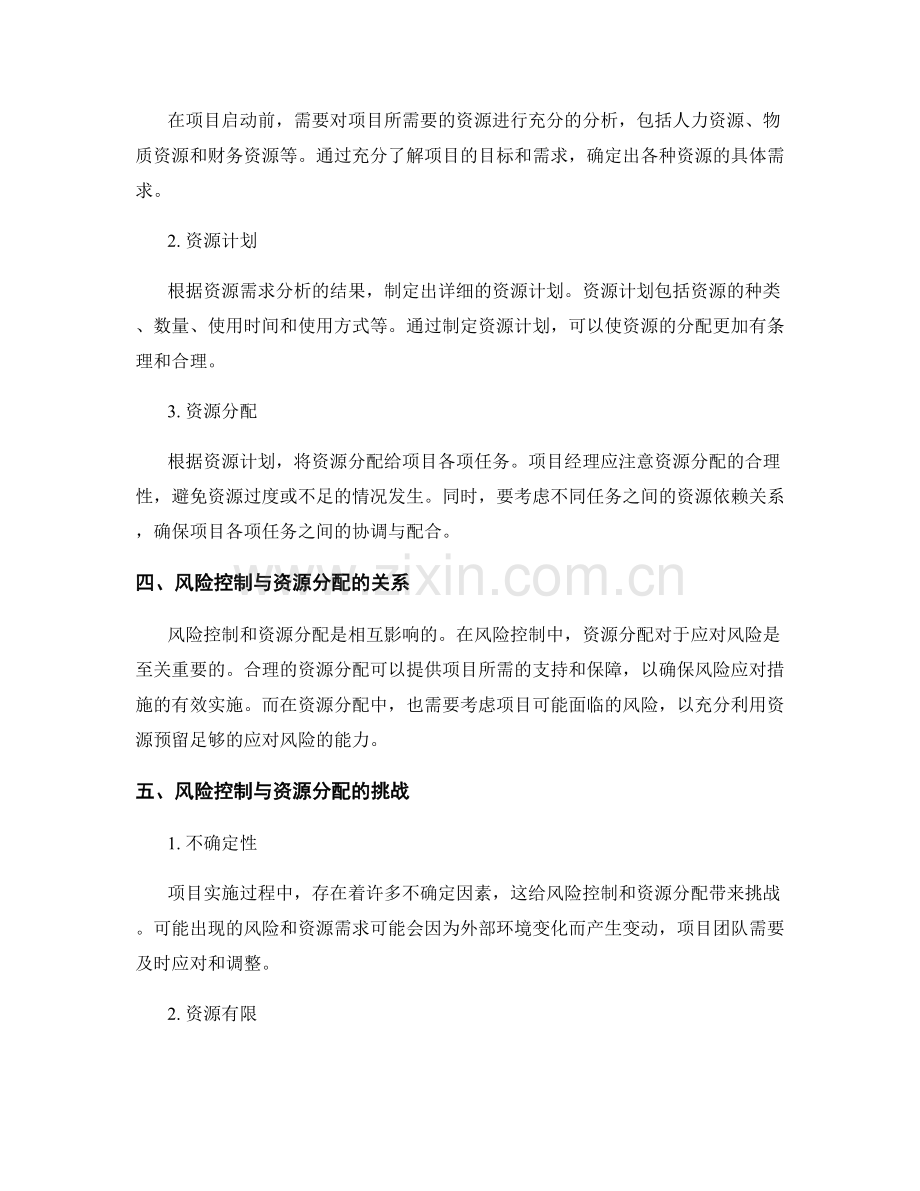 实施方案的风险控制与项目资源分配.docx_第2页