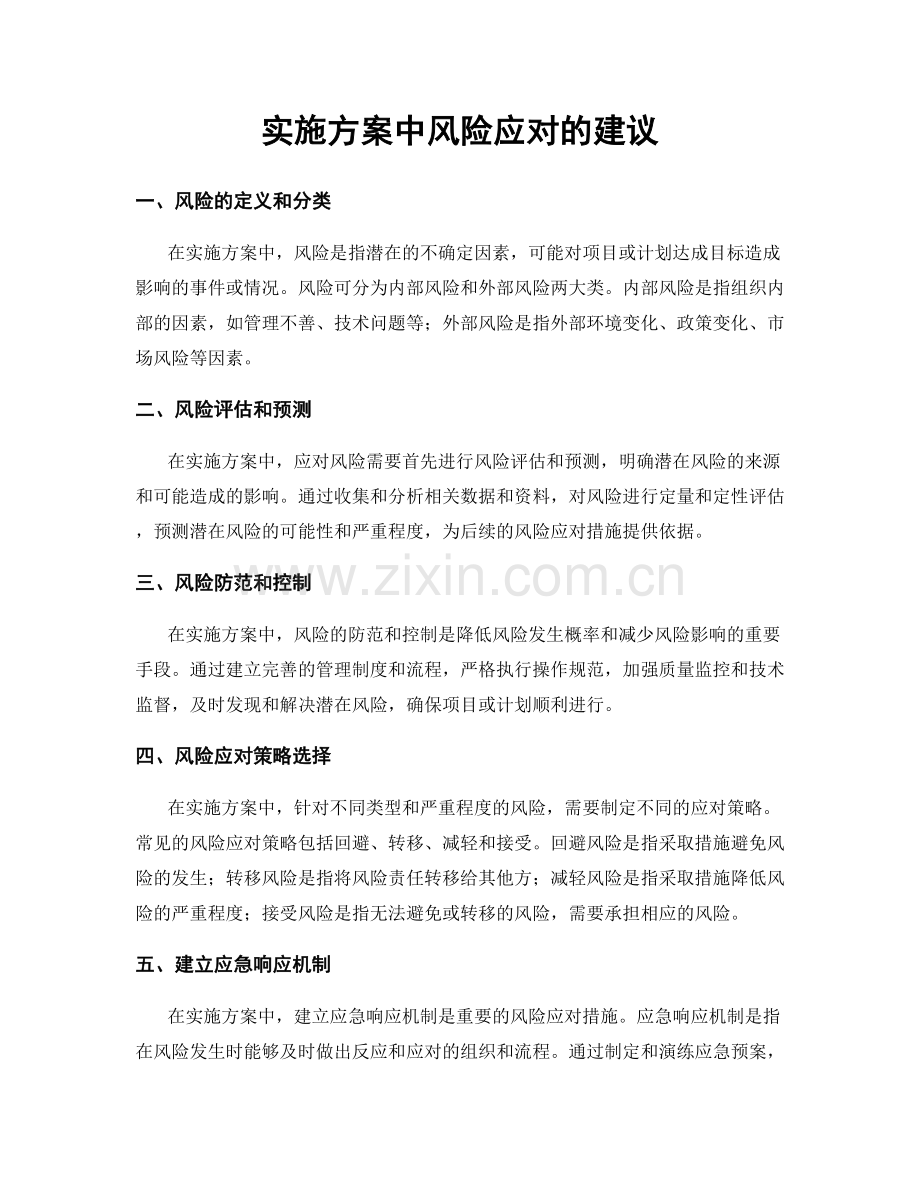 实施方案中风险应对的建议.docx_第1页