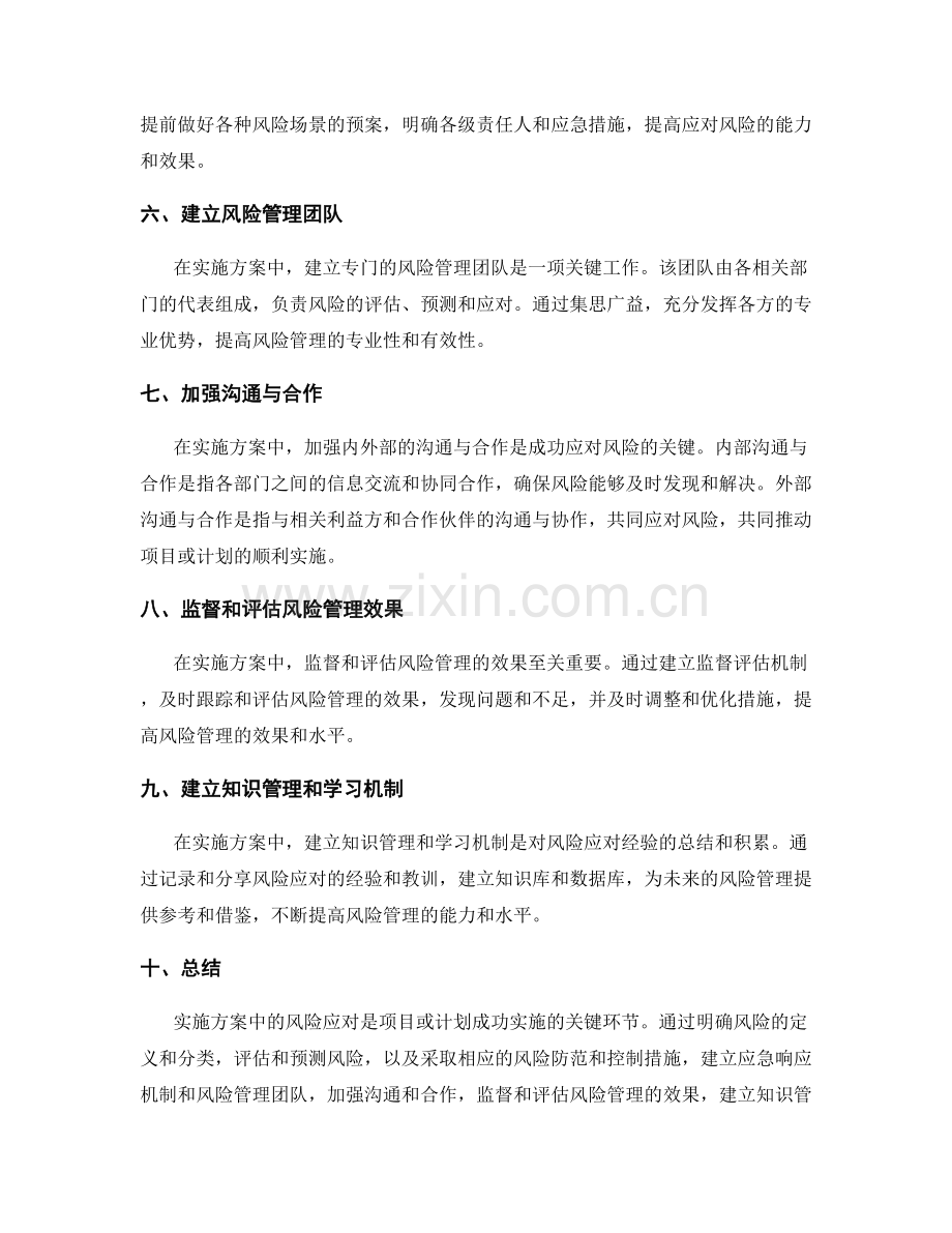 实施方案中风险应对的建议.docx_第2页