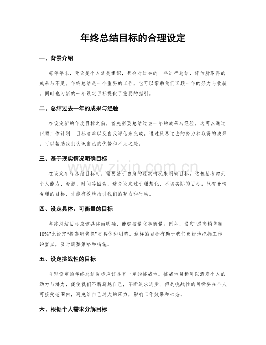 年终总结目标的合理设定.docx_第1页