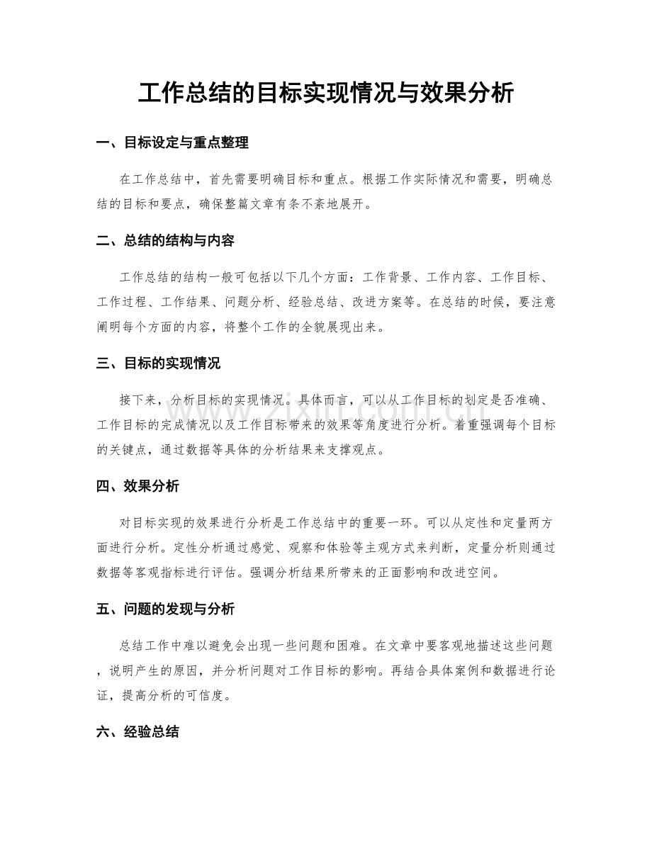 工作总结的目标实现情况与效果分析.docx_第1页