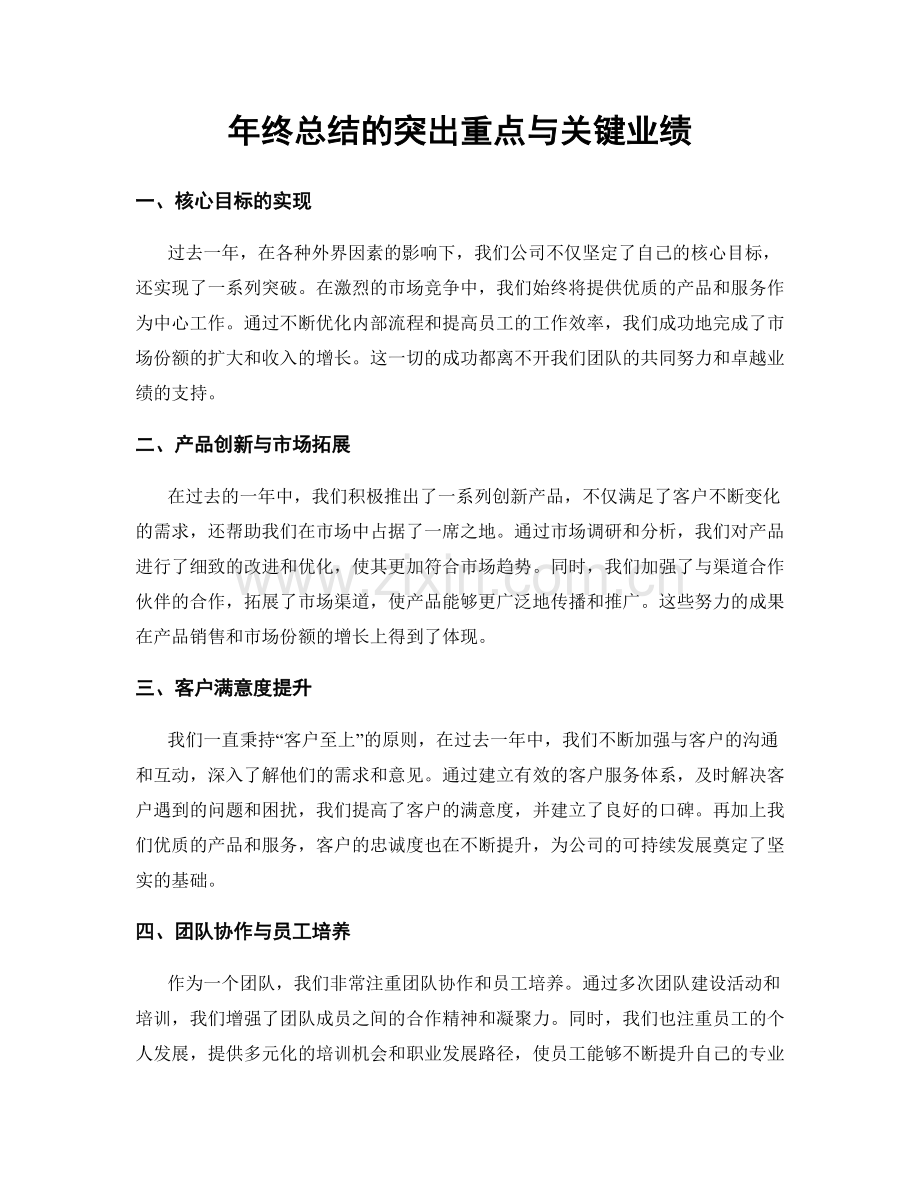 年终总结的突出重点与关键业绩.docx_第1页