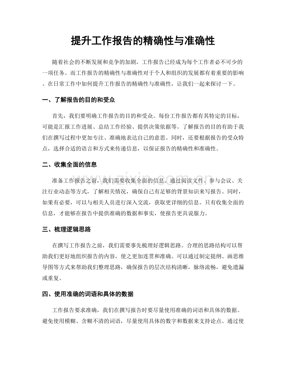 提升工作报告的精确性与准确性.docx_第1页