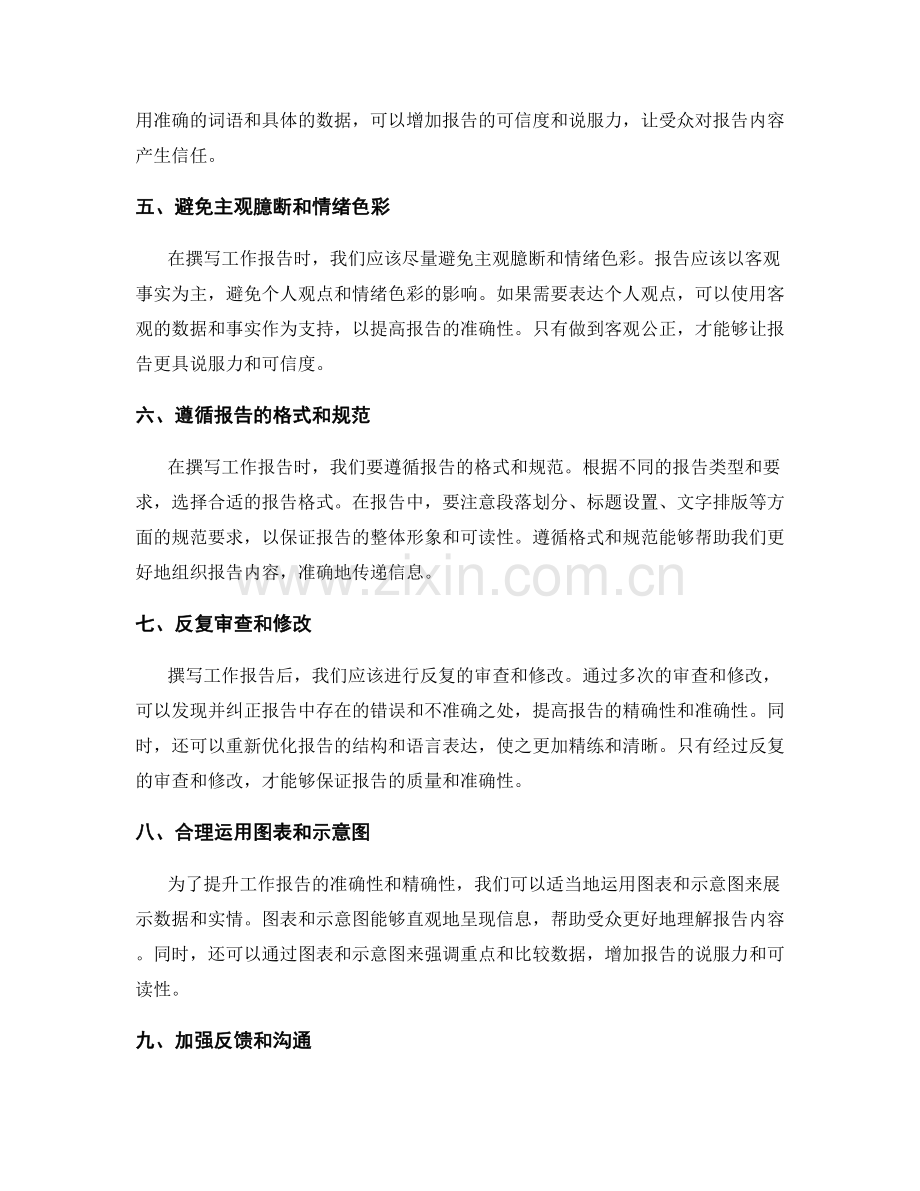 提升工作报告的精确性与准确性.docx_第2页