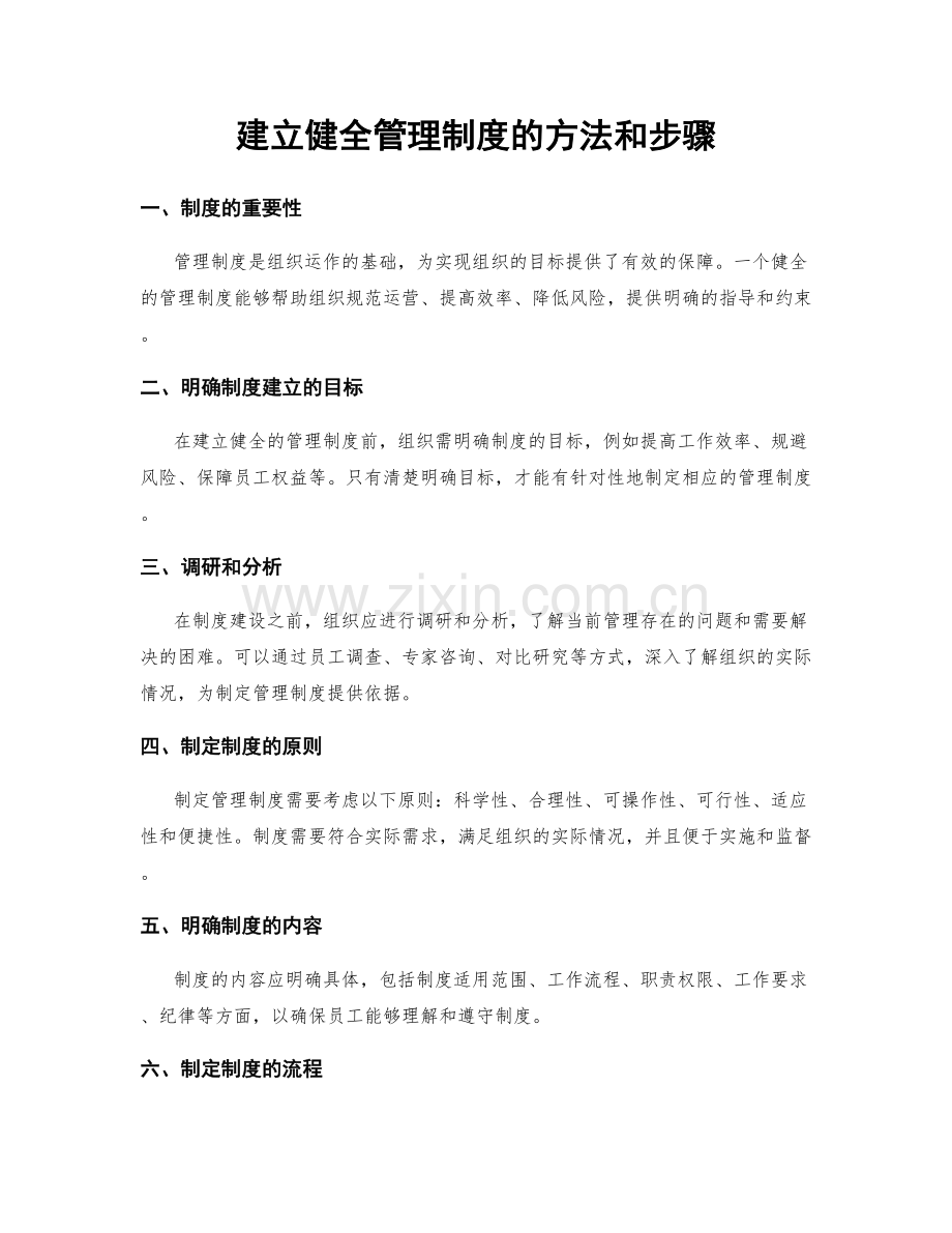 建立健全管理制度的方法和步骤.docx_第1页