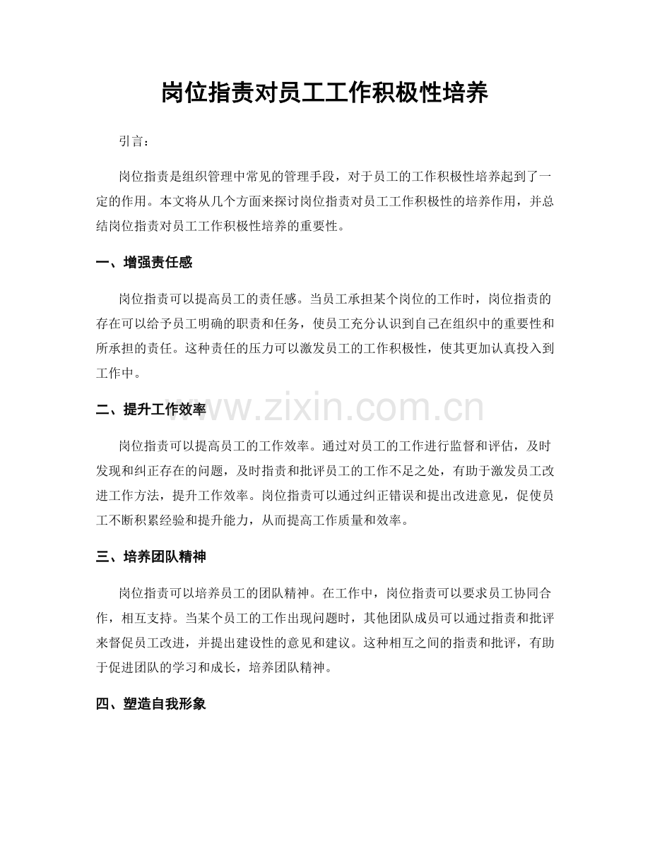 岗位指责对员工工作积极性培养.docx_第1页