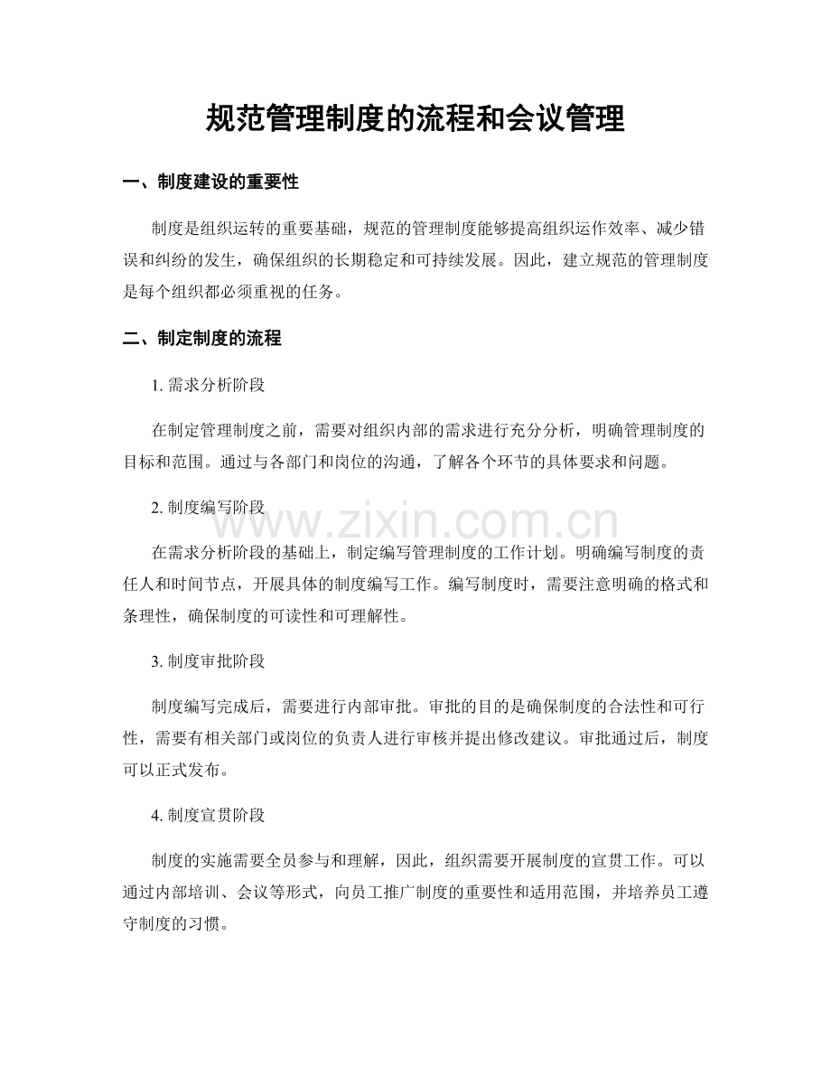 规范管理制度的流程和会议管理.docx_第1页