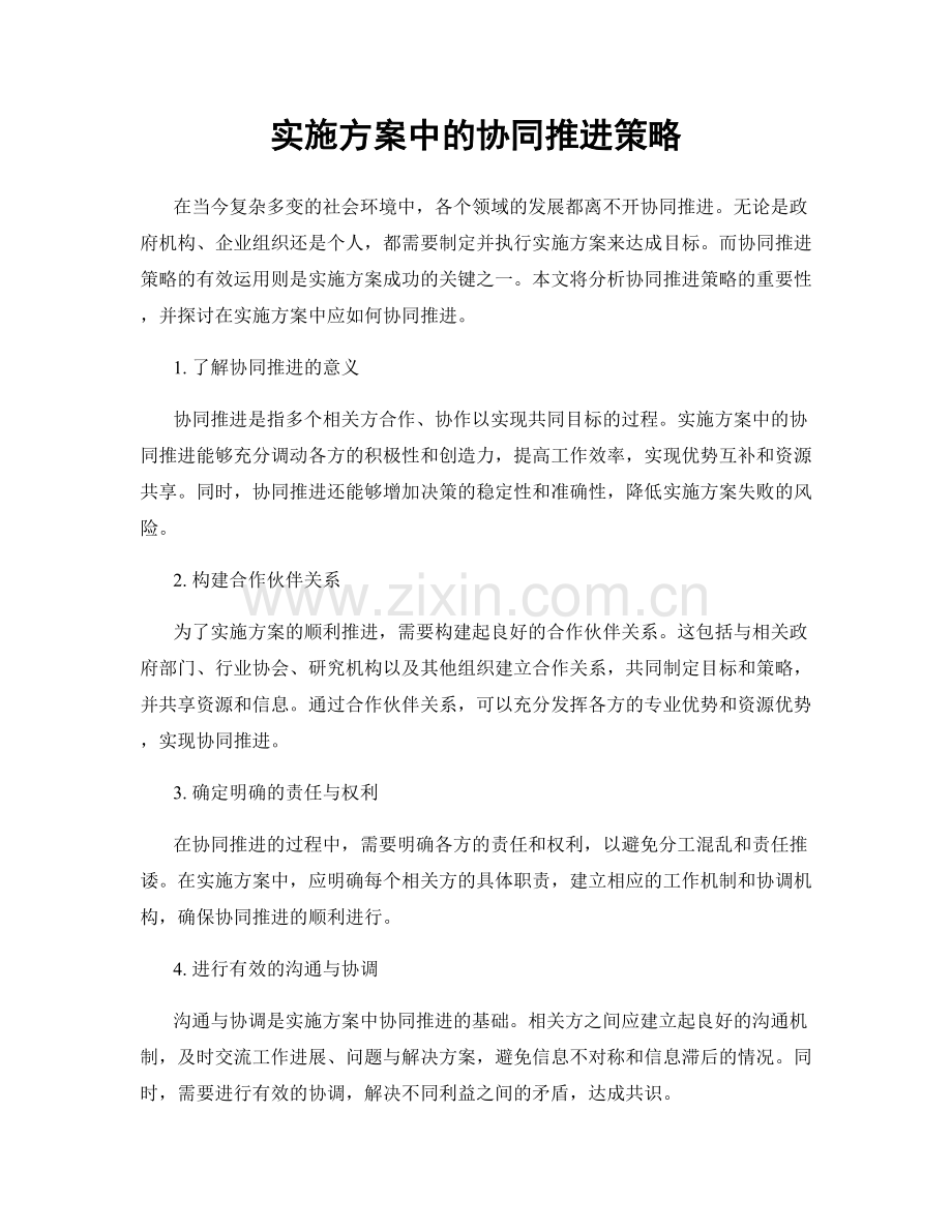 实施方案中的协同推进策略.docx_第1页