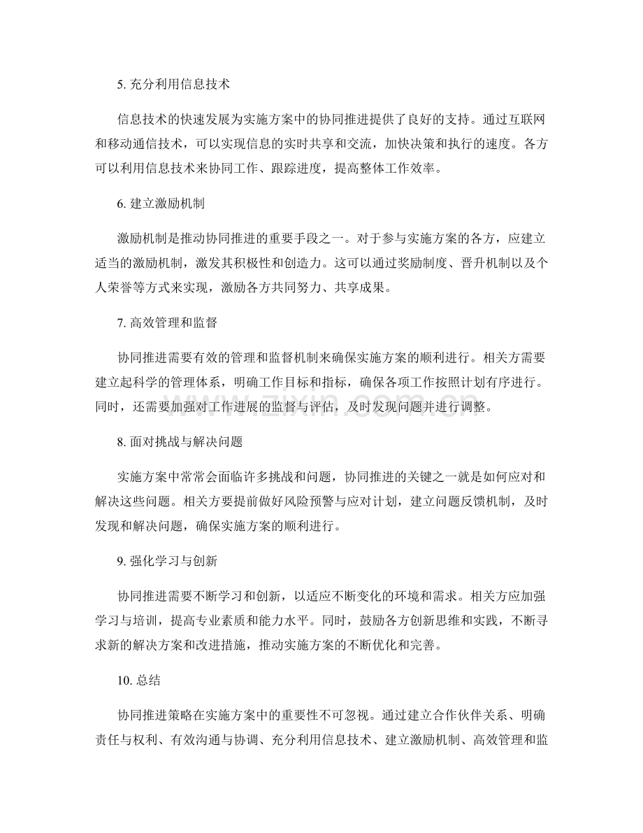 实施方案中的协同推进策略.docx_第2页