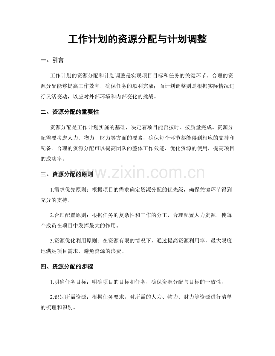 工作计划的资源分配与计划调整.docx_第1页