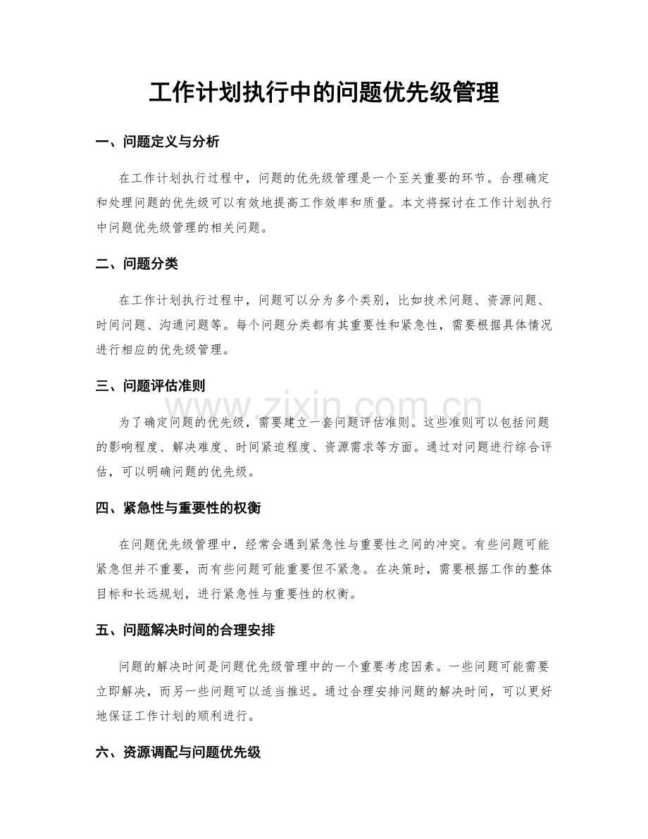 工作计划执行中的问题优先级管理.docx_第1页