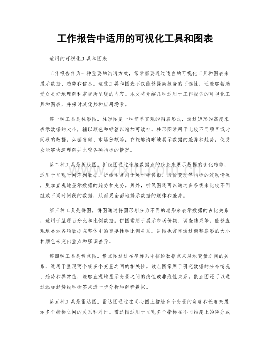 工作报告中适用的可视化工具和图表.docx_第1页