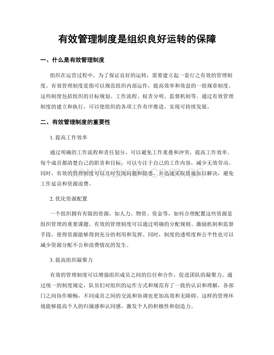 有效管理制度是组织良好运转的保障.docx_第1页