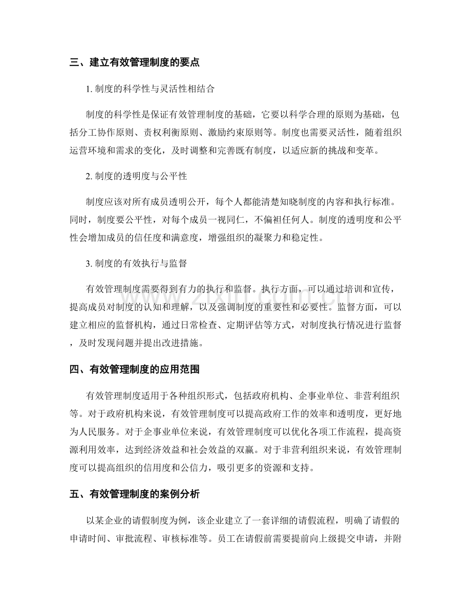 有效管理制度是组织良好运转的保障.docx_第2页