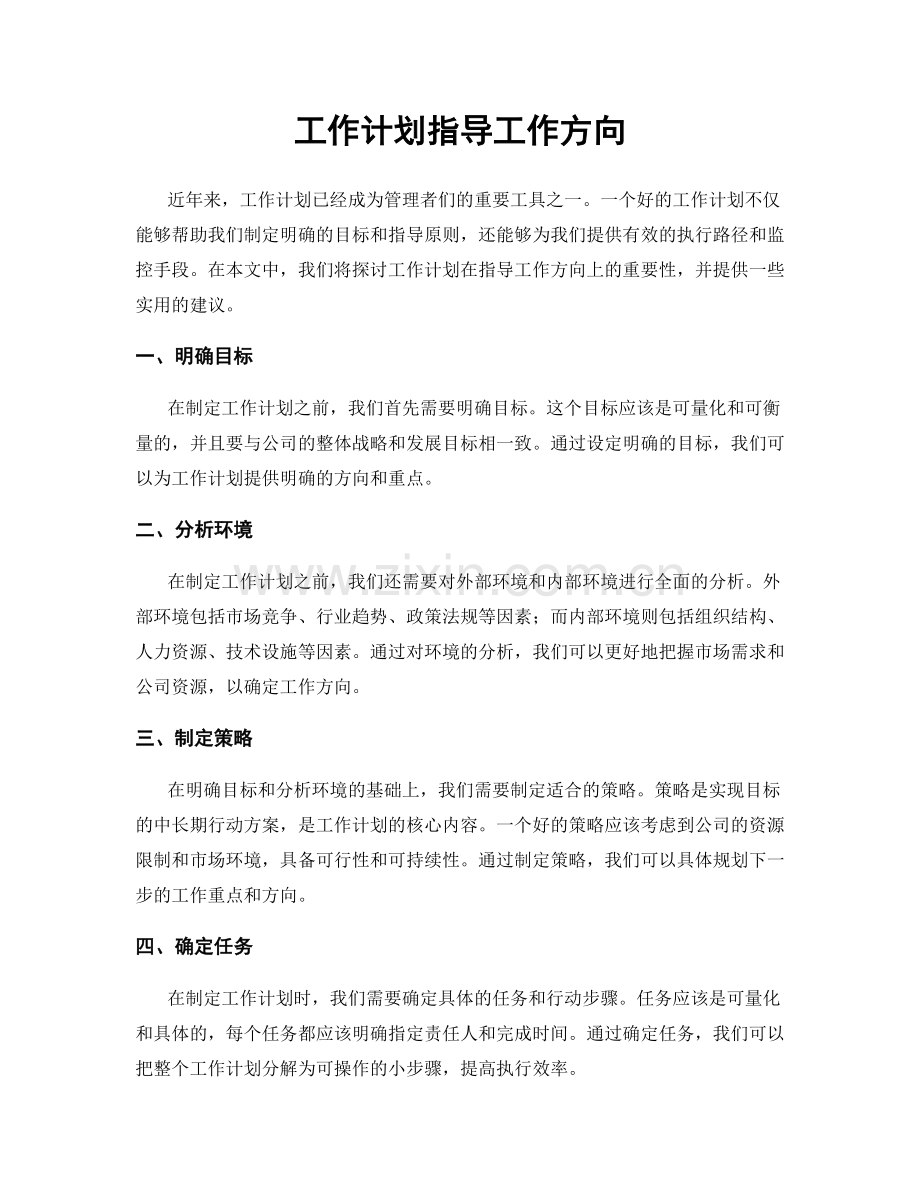 工作计划指导工作方向.docx_第1页