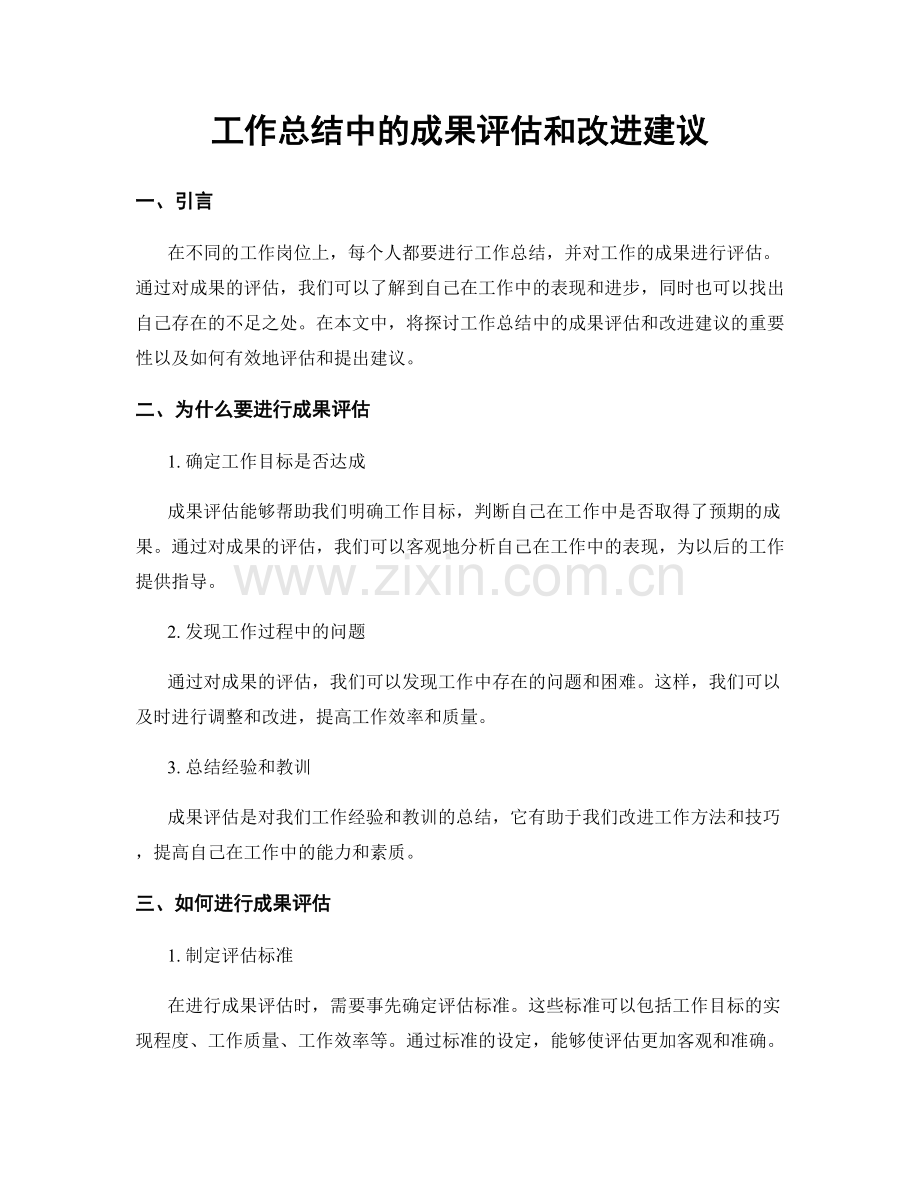 工作总结中的成果评估和改进建议.docx_第1页