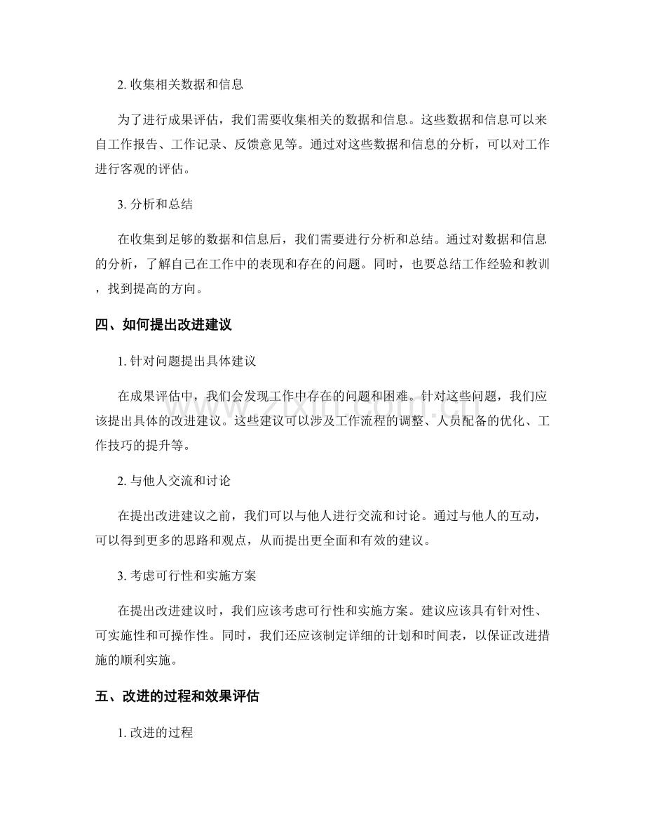 工作总结中的成果评估和改进建议.docx_第2页