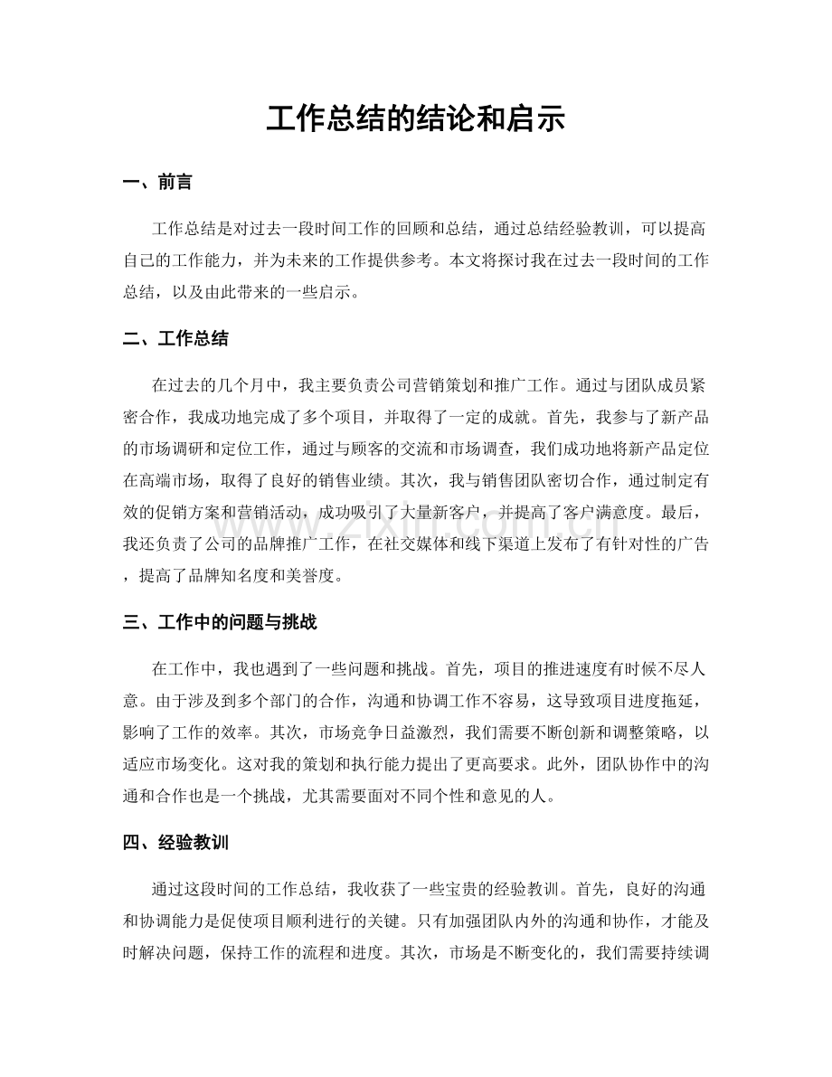 工作总结的结论和启示.docx_第1页