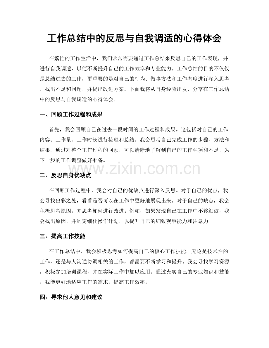 工作总结中的反思与自我调适的心得体会.docx_第1页