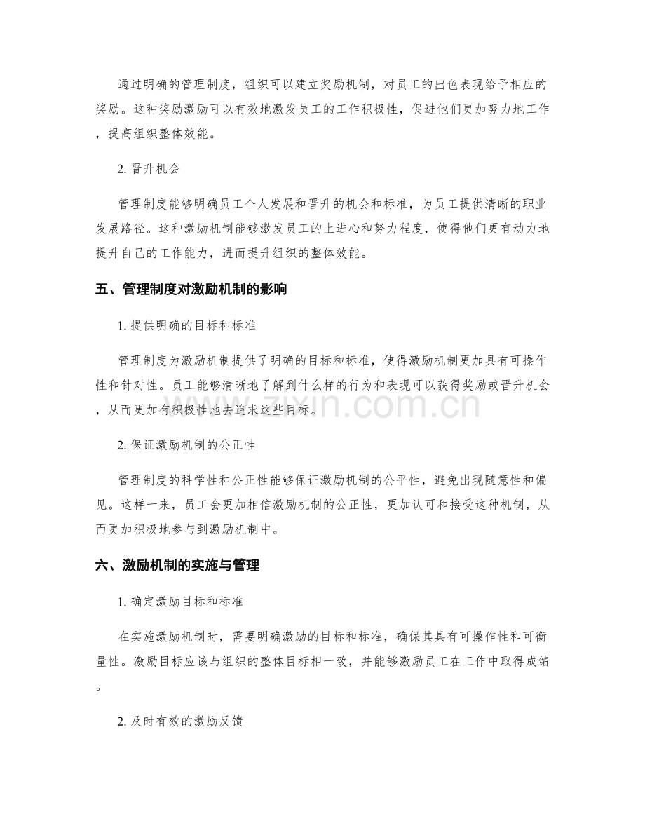 管理制度对组织效能的激励机制.docx_第2页