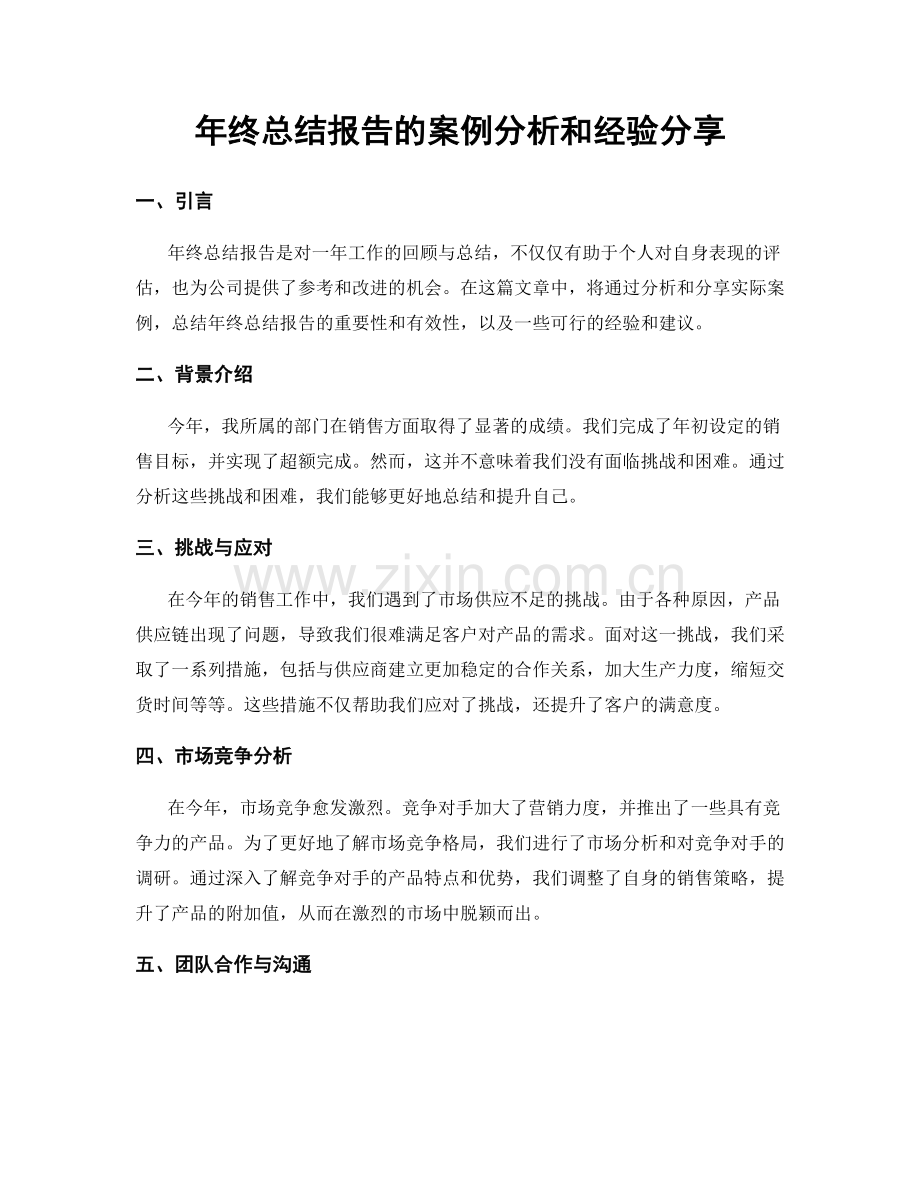 年终总结报告的案例分析和经验分享.docx_第1页