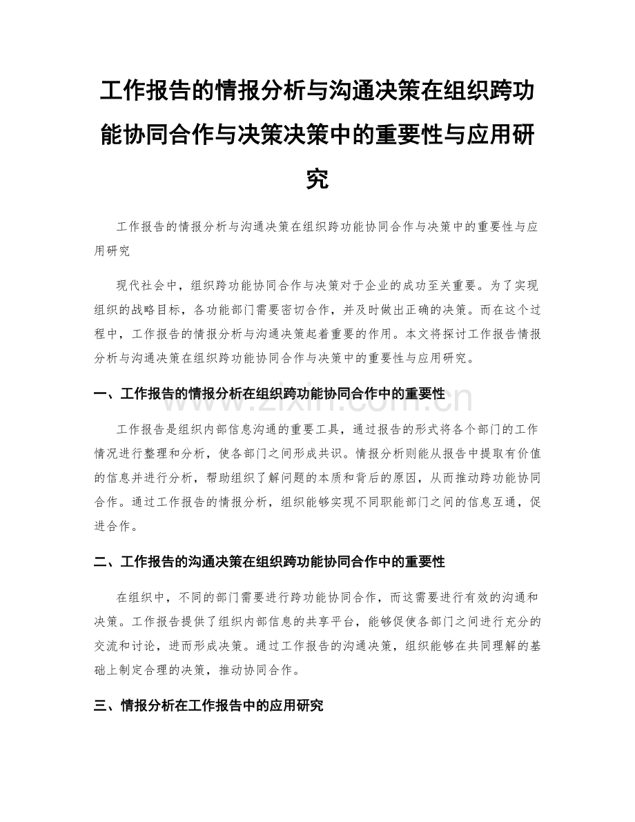 工作报告的情报分析与沟通决策在组织跨功能协同合作与决策决策中的重要性与应用研究.docx_第1页