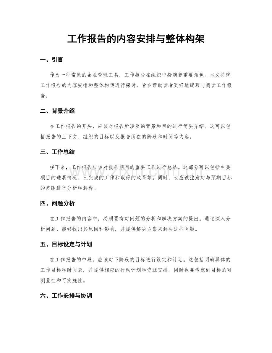 工作报告的内容安排与整体构架.docx_第1页