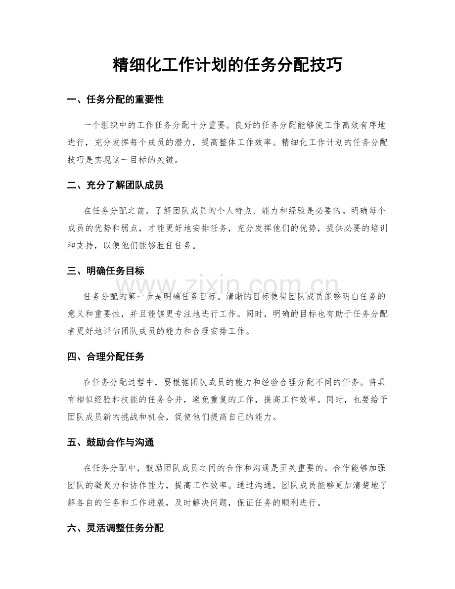 精细化工作计划的任务分配技巧.docx_第1页