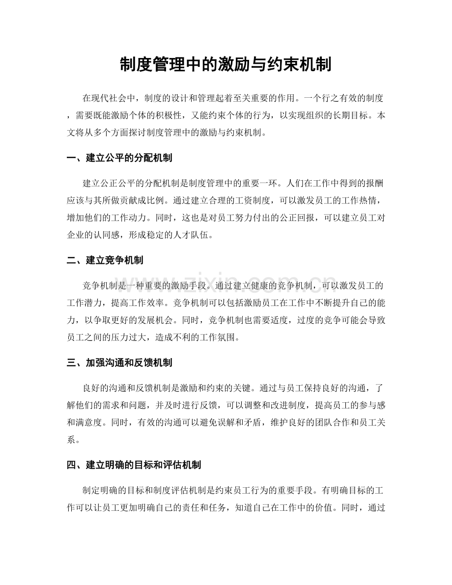 制度管理中的激励与约束机制.docx_第1页