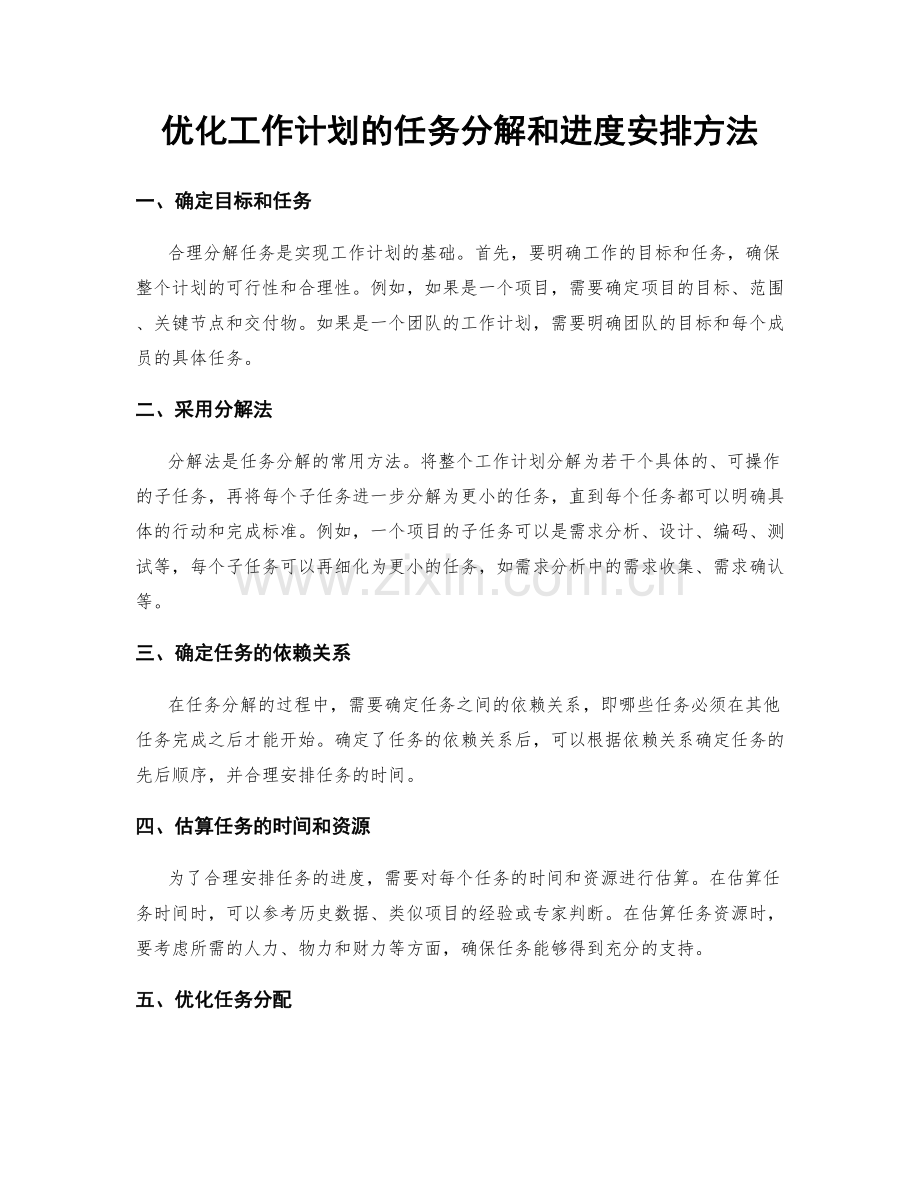 优化工作计划的任务分解和进度安排方法.docx_第1页