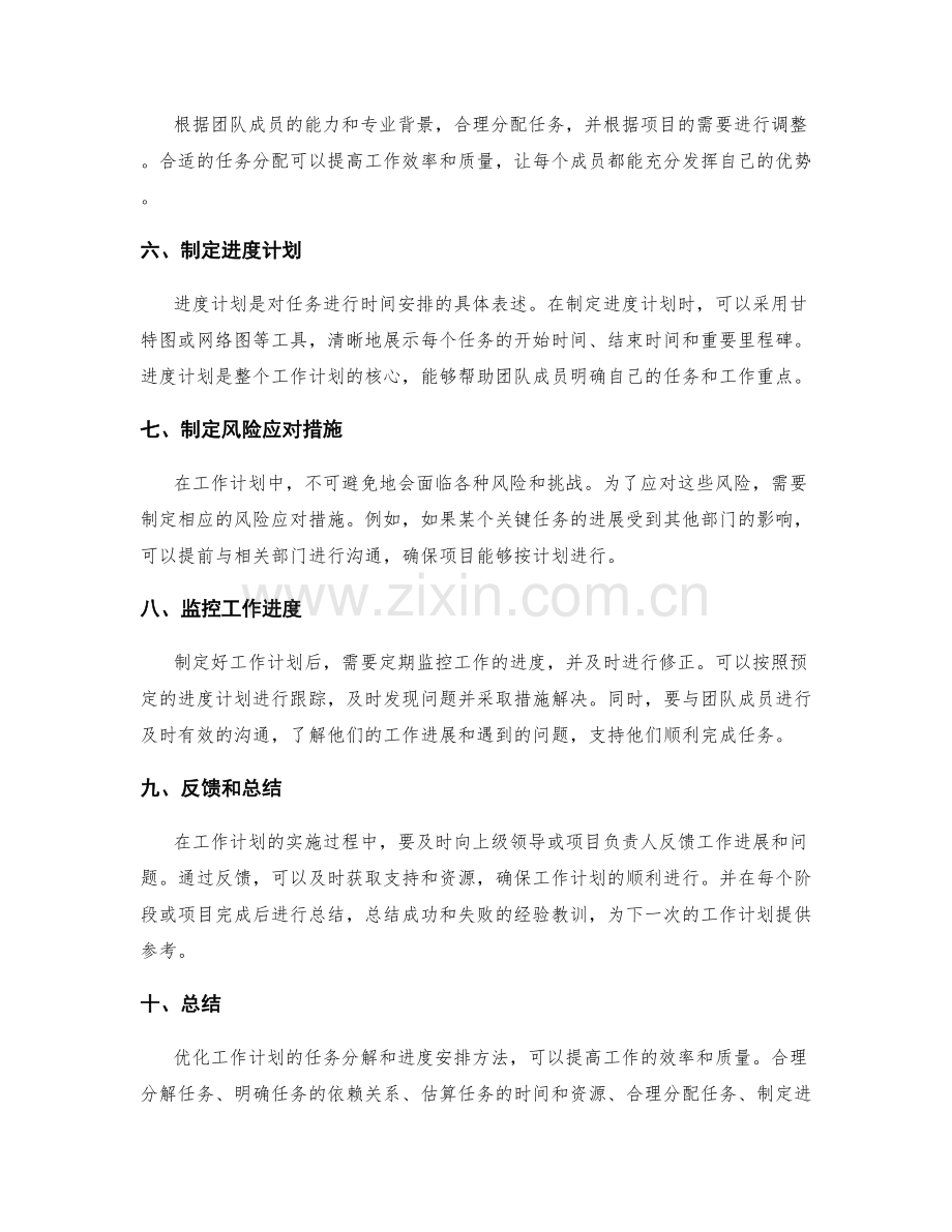 优化工作计划的任务分解和进度安排方法.docx_第2页