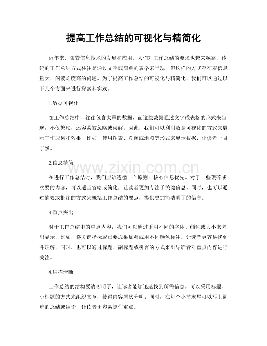 提高工作总结的可视化与精简化.docx_第1页