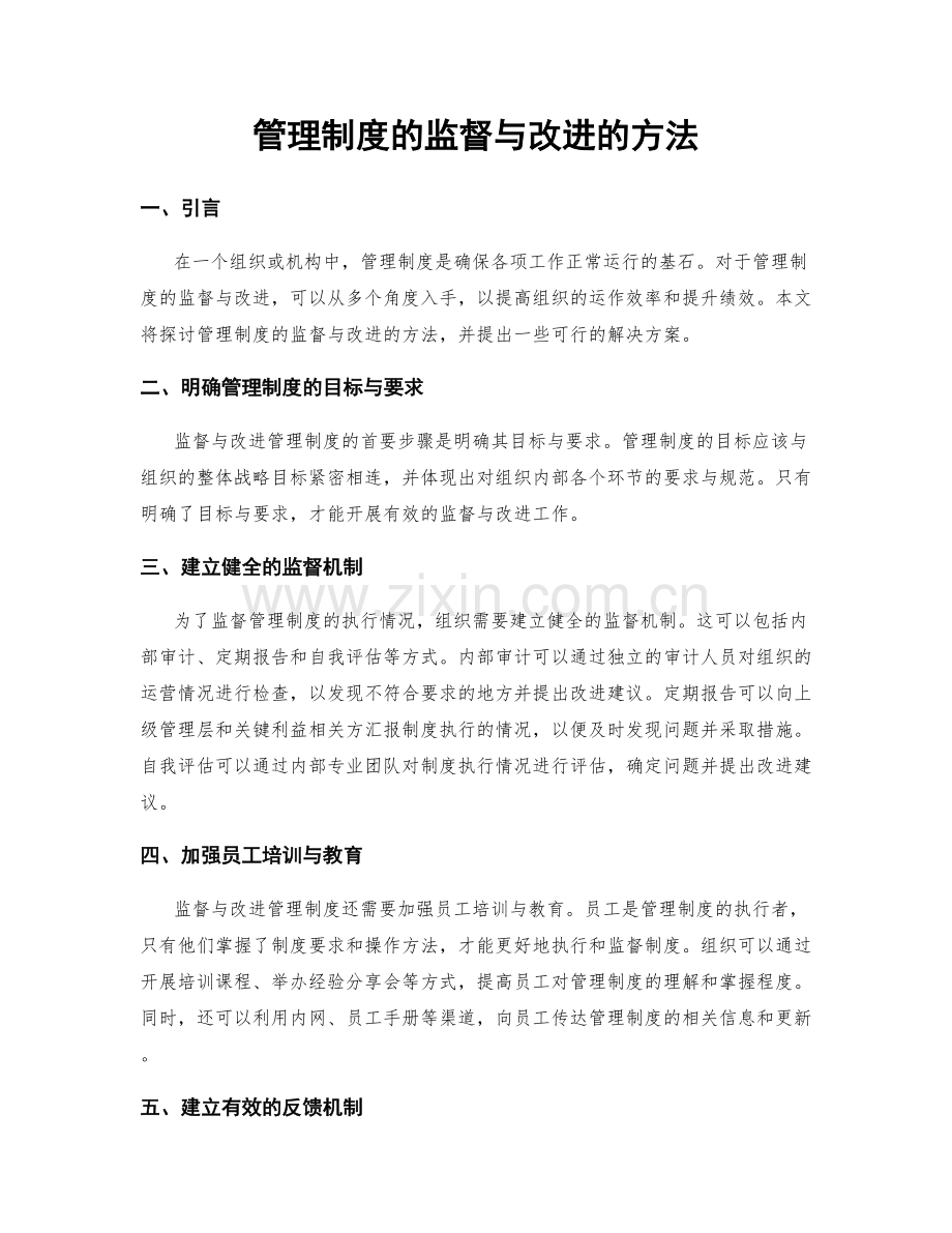 管理制度的监督与改进的方法.docx_第1页