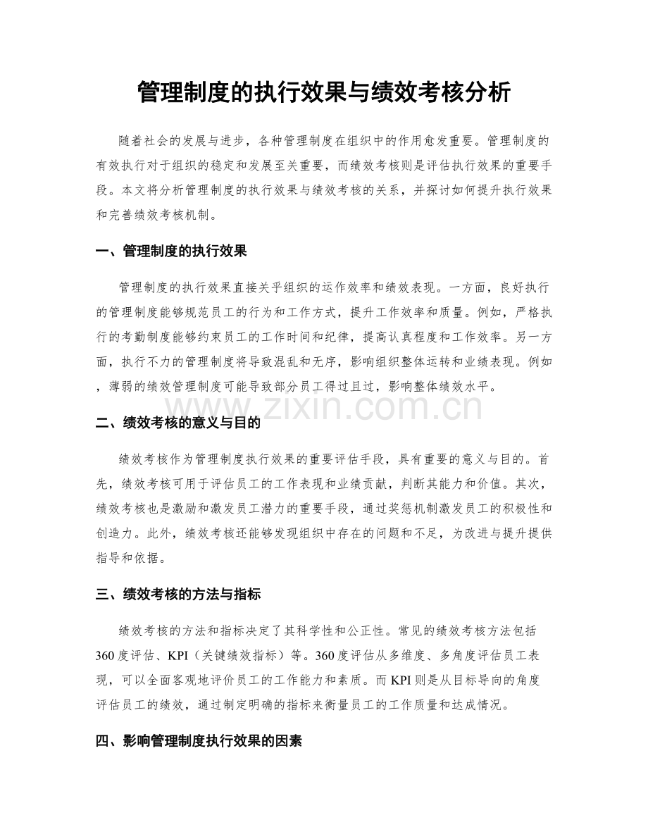 管理制度的执行效果与绩效考核分析.docx_第1页