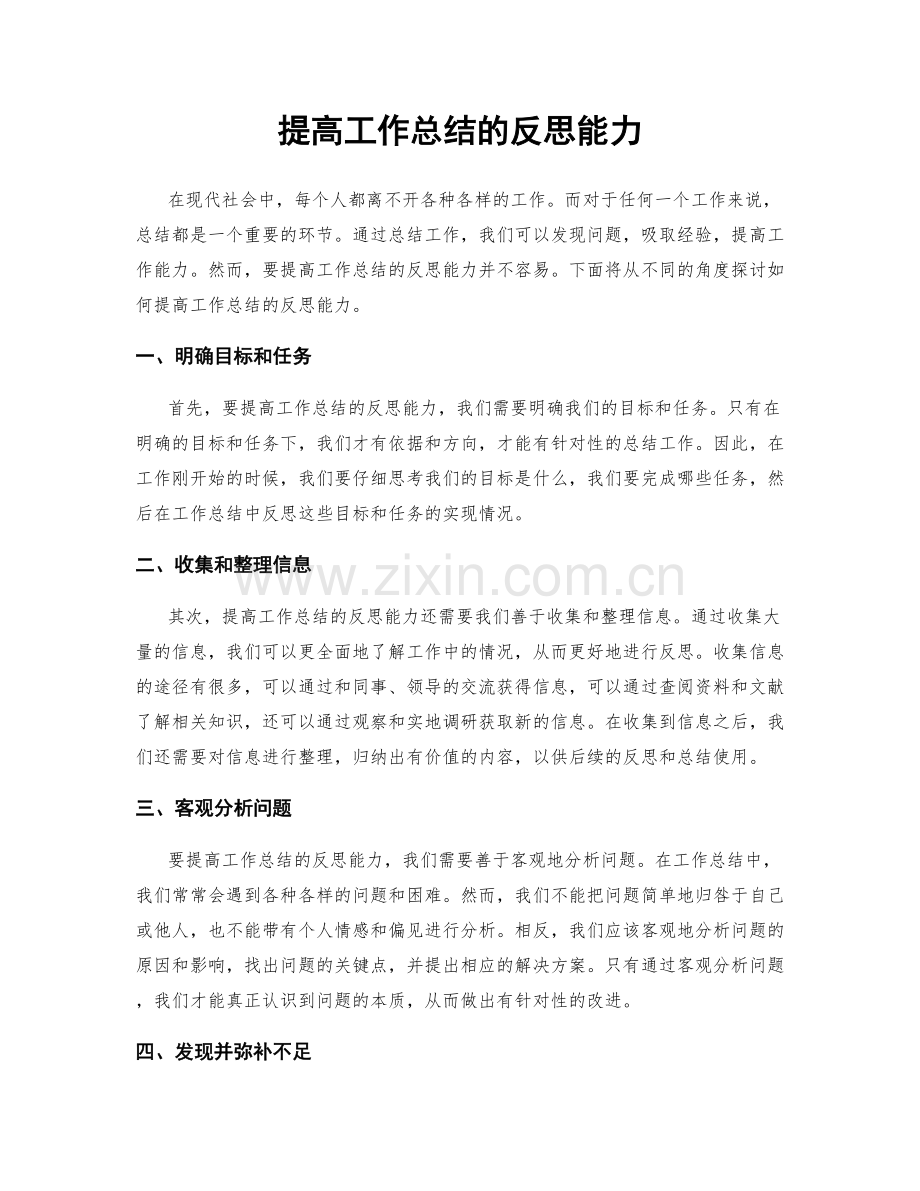 提高工作总结的反思能力.docx_第1页