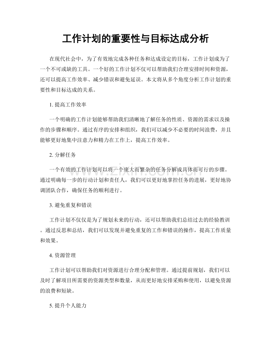 工作计划的重要性与目标达成分析.docx_第1页