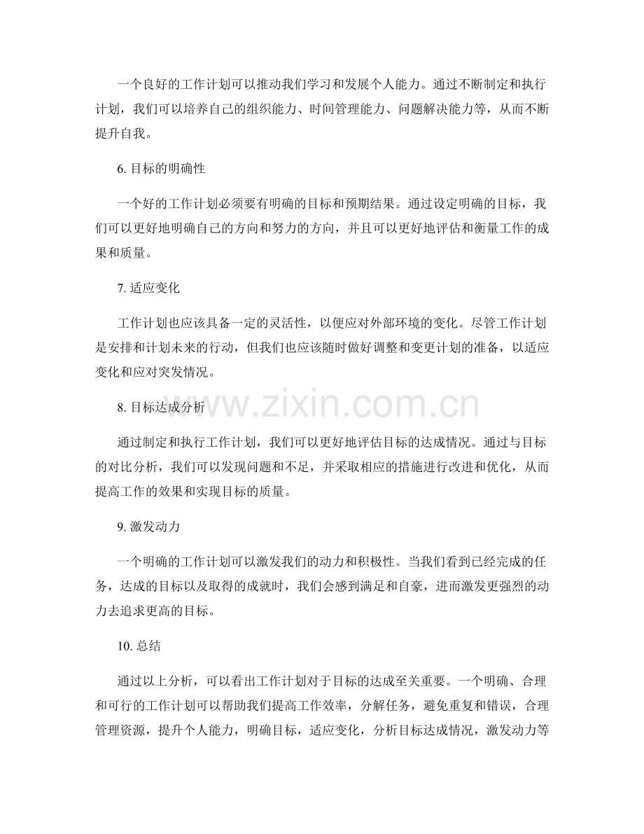 工作计划的重要性与目标达成分析.docx_第2页