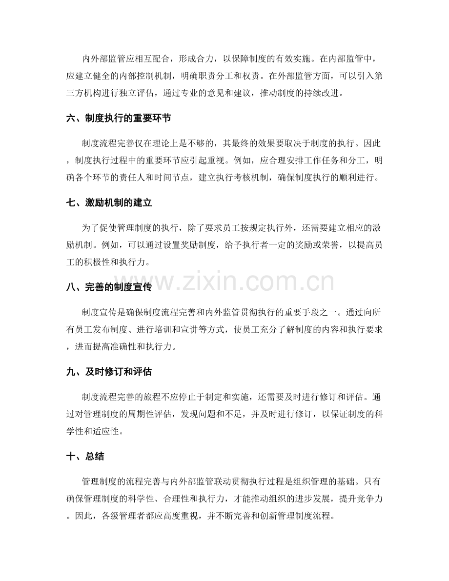 管理制度的流程完善与内外部监管联动贯彻执行过程.docx_第2页