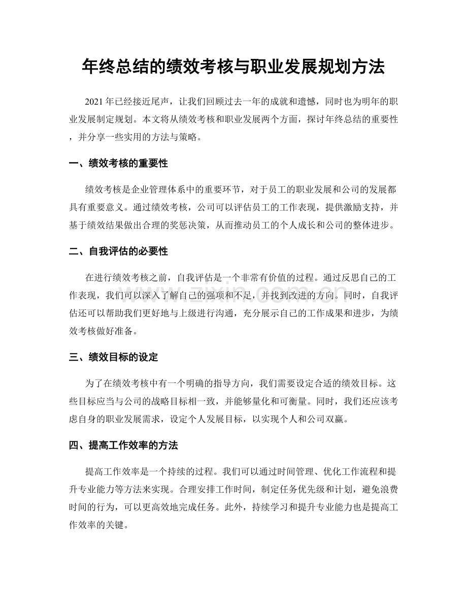 年终总结的绩效考核与职业发展规划方法.docx_第1页