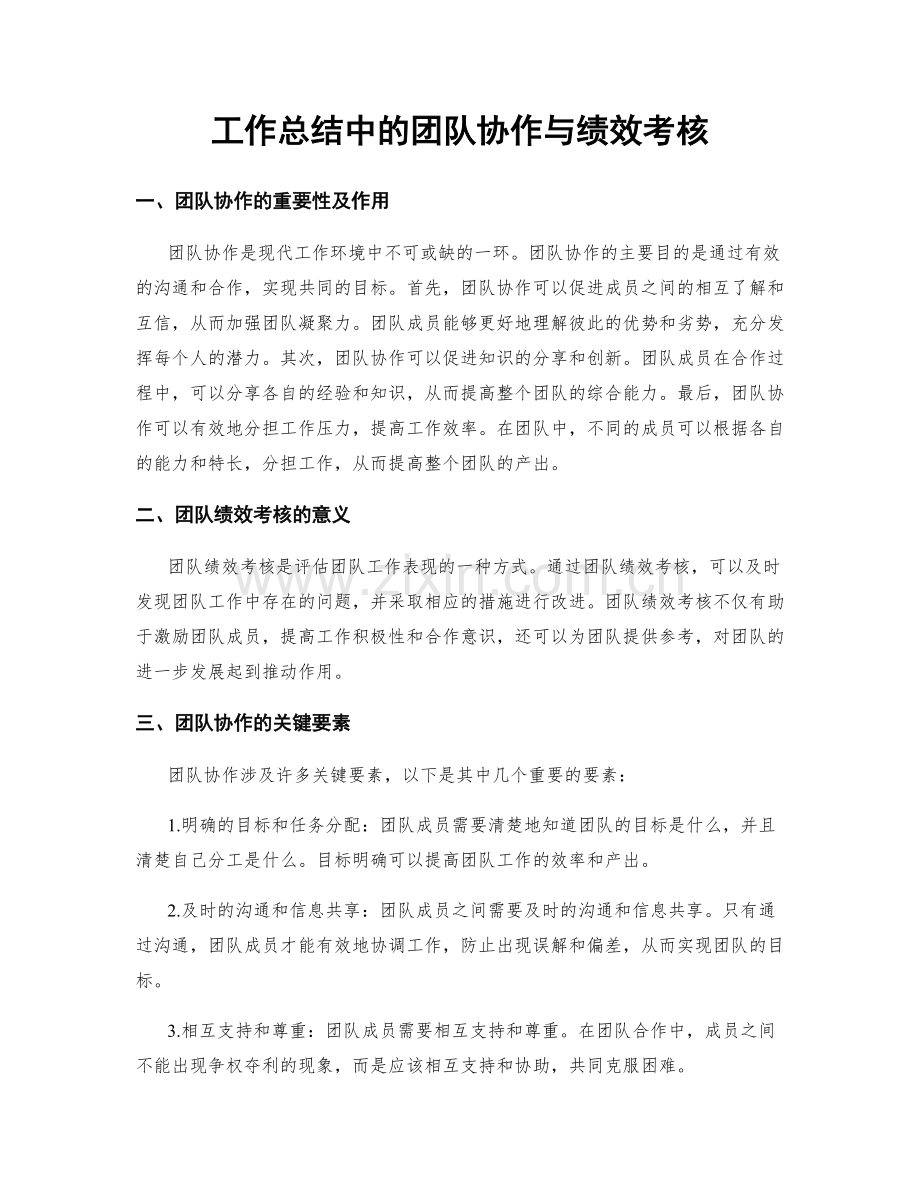 工作总结中的团队协作与绩效考核.docx_第1页