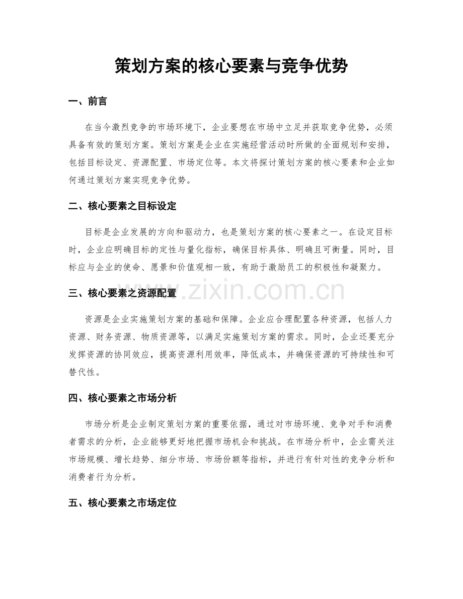 策划方案的核心要素与竞争优势.docx_第1页