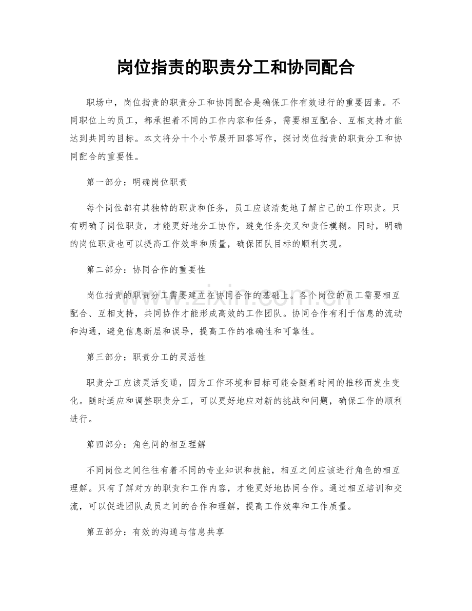 岗位职责的职责分工和协同配合.docx_第1页