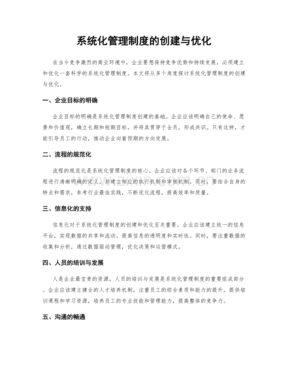 系统化管理制度的创建与优化.docx_第1页