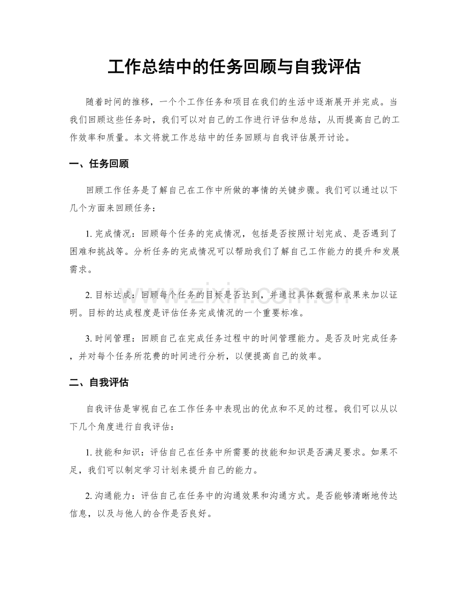 工作总结中的任务回顾与自我评估.docx_第1页