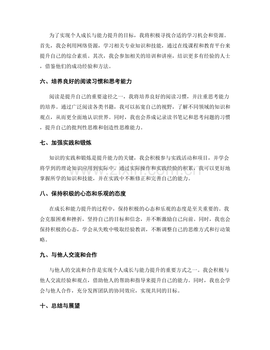 年终总结的个人成长与能力提升规划.docx_第2页