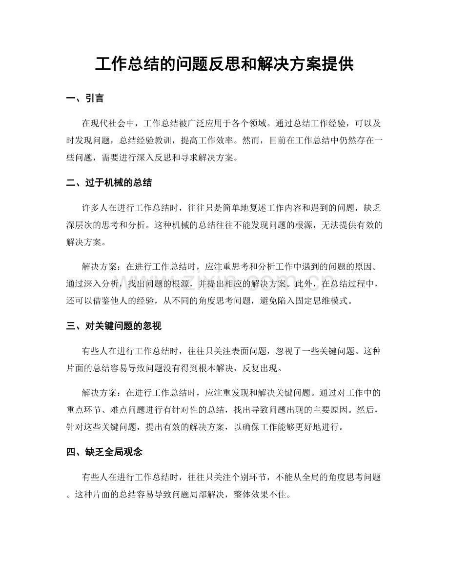 工作总结的问题反思和解决方案提供.docx_第1页