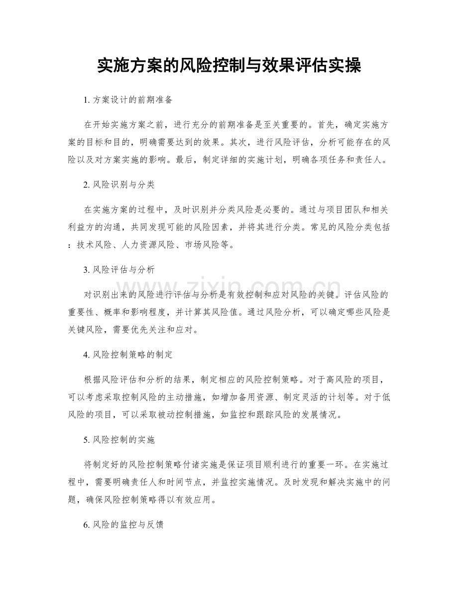 实施方案的风险控制与效果评估实操.docx_第1页