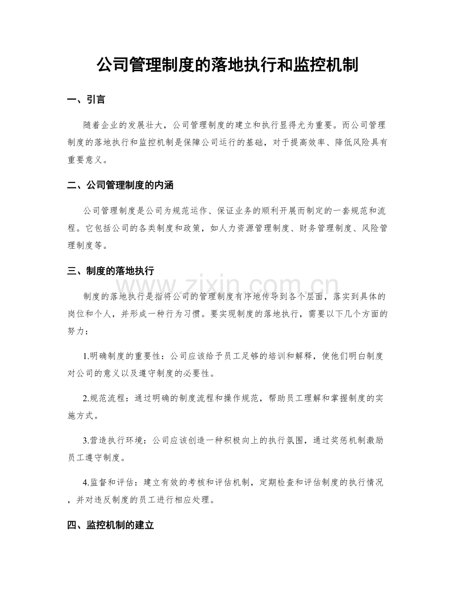 公司管理制度的落地执行和监控机制.docx_第1页